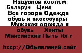 Надувной костюм Балерун › Цена ­ 1 999 - Все города Одежда, обувь и аксессуары » Мужская одежда и обувь   . Ханты-Мансийский,Пыть-Ях г.